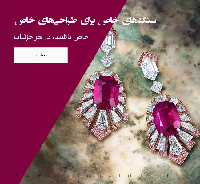 سنگ های خاص برای طراحی های خاص